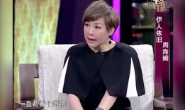 周海媚节目上爆料视频